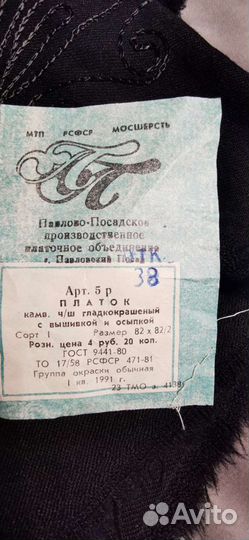 Павлопасадский платок новый СССР