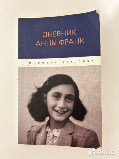 Дневник анны франк