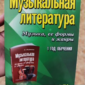 Музыкальная литература