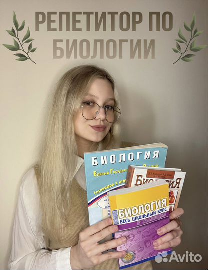 Репетитор по биологии и химии