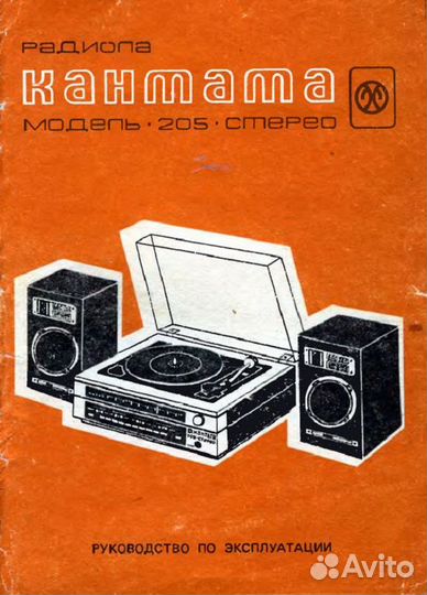 Стационарная радиола Кантата 205