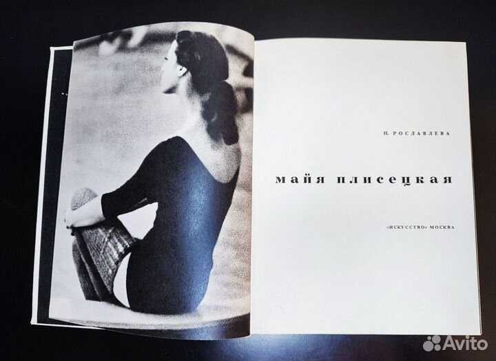 Майя Плисецкая