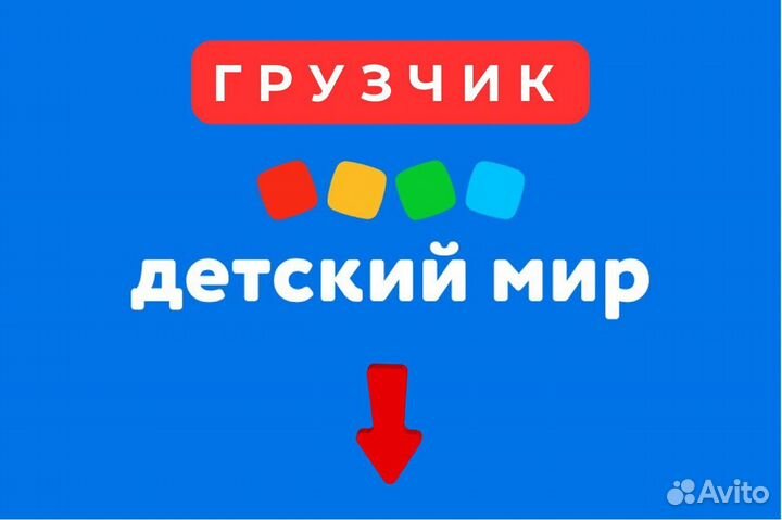 Грузчик в магазин детских товаров ТЦ Вернисаж