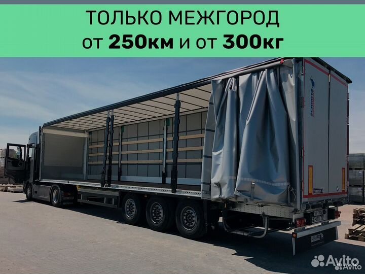 Перевозки по области, стране от 250 км