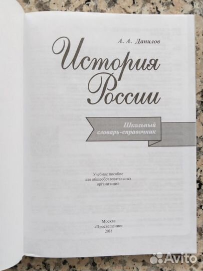 Справочник словарь История России Данилов