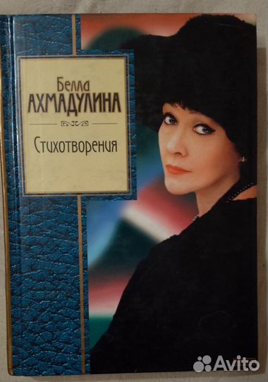 Белла Ахмадулина