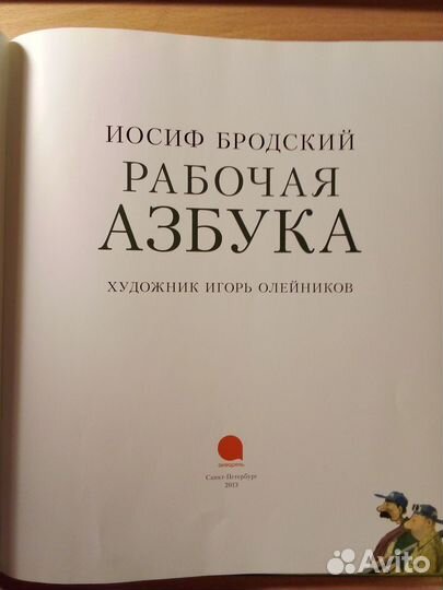 Рабочая азбука, Иосиф Бродский. 2013 год