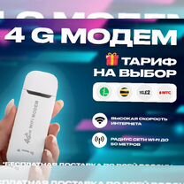 4G Модем+ тариф на выбор в подарок