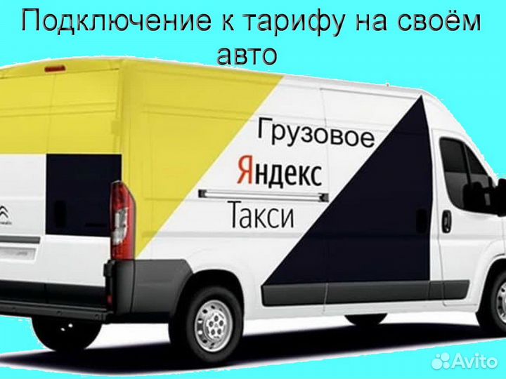 Работа с личным грузовиком в Яндекс регистрация