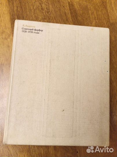 Книга Советский фарфор 1920-1930 годы Л.В.Андреева