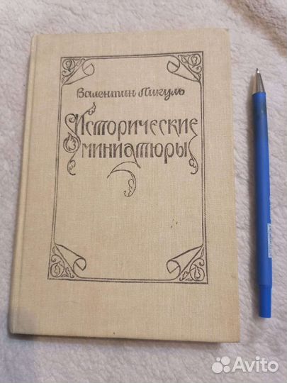 Исторические миниатюры