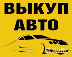 Выкуп авто 24/7