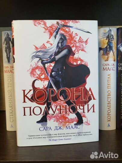 Сара Дж. Маас Стеклянный трон
