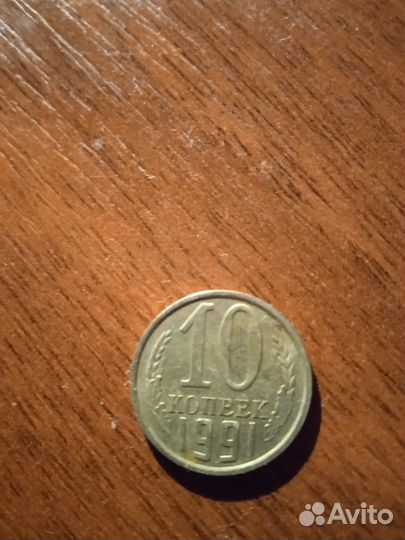Продаю монету 10 копеек 1991