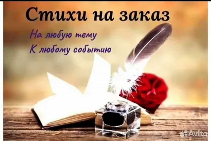 Стихи, тексты песен, сочинения на заказ