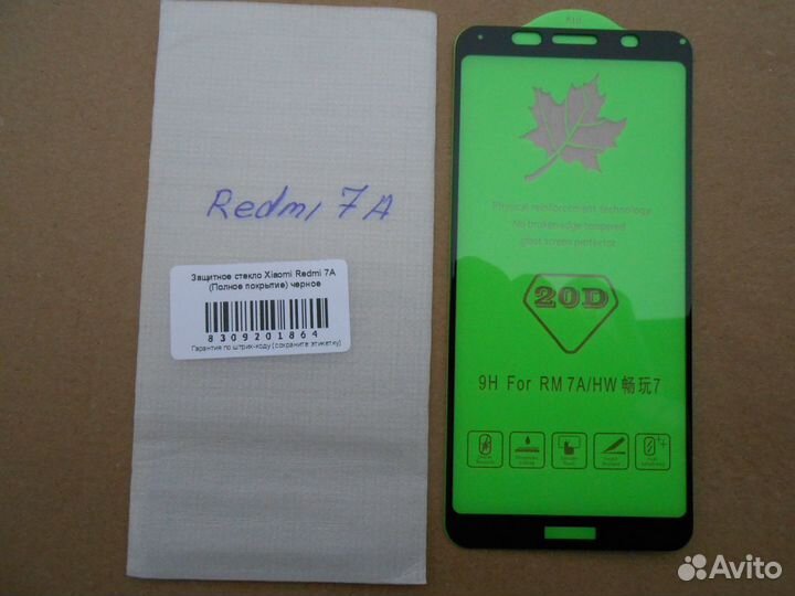 Защитное стекло для Xiaomi Redmi 7 / 7A