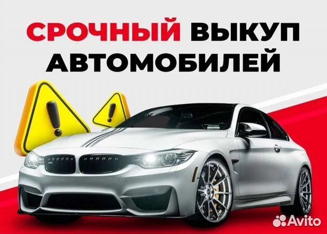 Авто выкуп 24/7