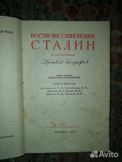 Книга Сталин краткая биография. 1949 года