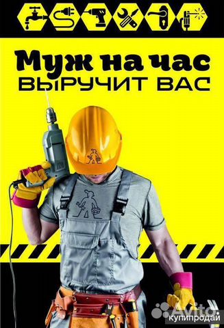 Муж на час. Мастер на час. Мастер универсал