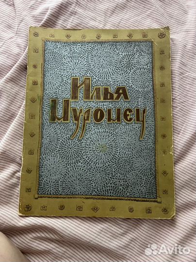 Илья Муромец