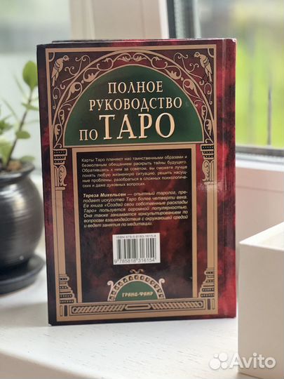 Полное руководство по Таро. Тереза Михельсен