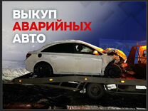 Срочный выкуп авто в любом состоянии