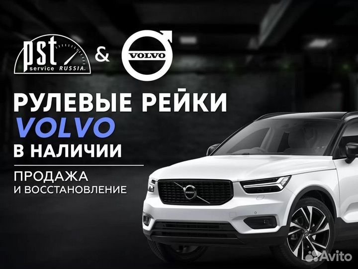 Рулевая рейка Volvo в наличии