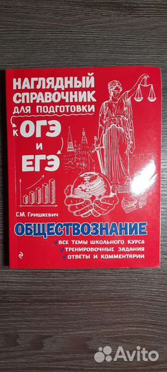 Справочники к огэ/егэ по истории и обществознанию