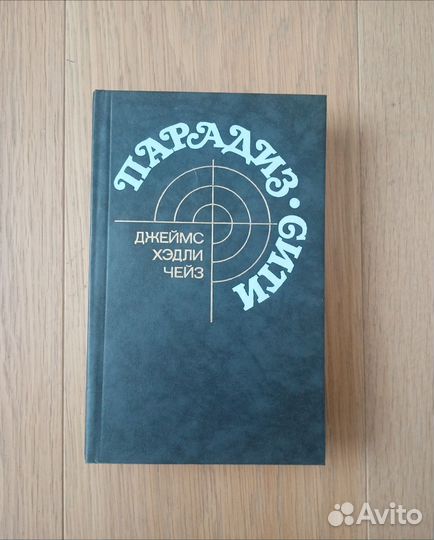 Д.Чейз Парадиз Сити