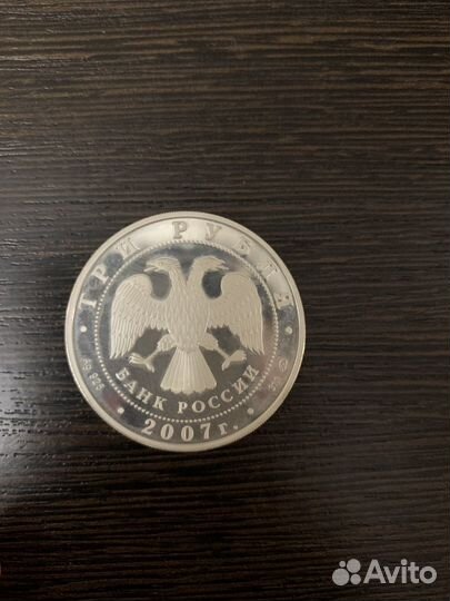 Серебрянные 3 рубля 2007