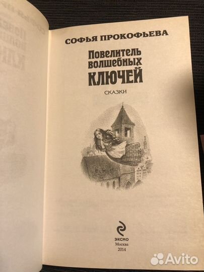 Повелитель волшебных ключей Софья Прокофьева