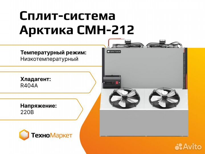 Сплит-система морозильная Арктика смн-212