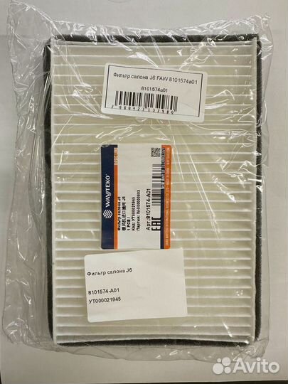 Фильтр салона j6 FAW 8101574 a01 8101574а01