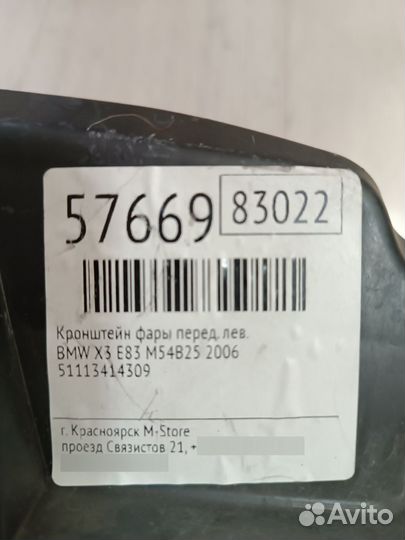 Крепление фары на бмв Х3 Е83
