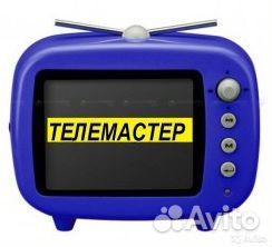 Телемастер. Ремонт телевизоров на дому с Гарантией