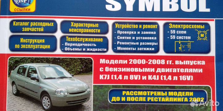 Книга руководство по ремонту и эксплуатации Рено