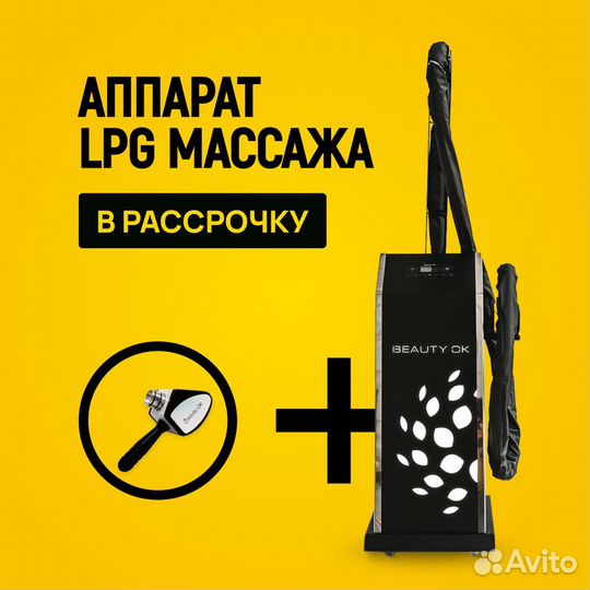 LPG аппарат базовая манипула в рассрочку 24 мес