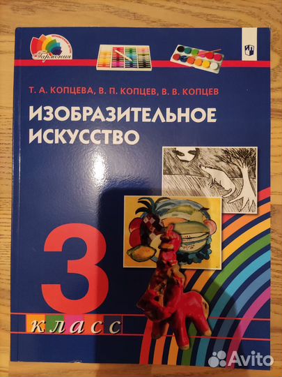 Учебник Изобразительное искусство'' 3 кл.Копцева