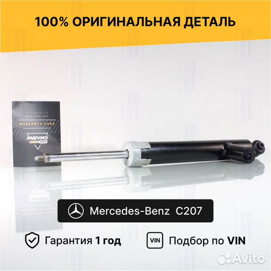 Амортизатор для Mercedes-Benz E-класс A207 Задний