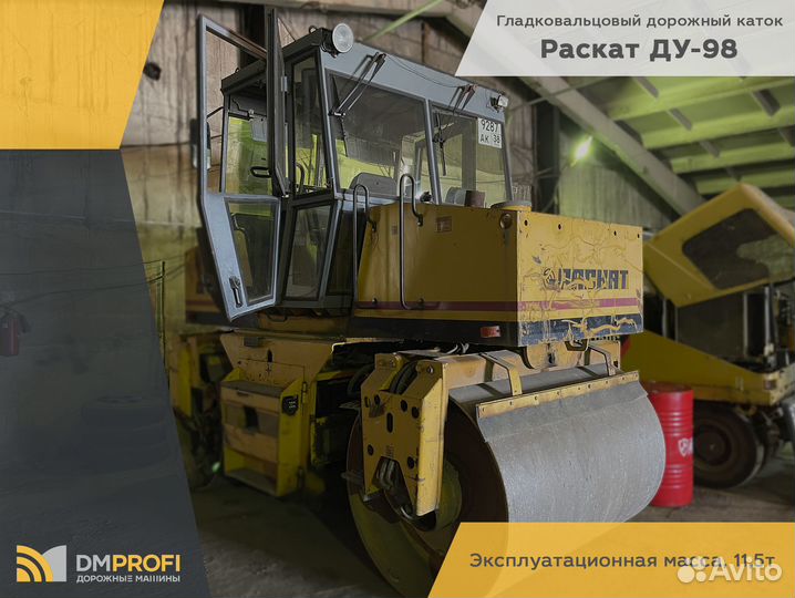 Дорожный каток Раскат ДУ-98, 2013
