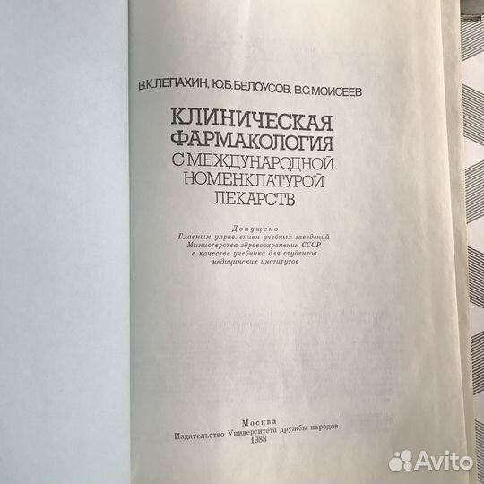 Клиническая фармакология Лепахин, Белоусов,Моисеев