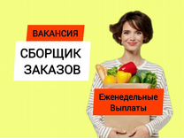 Сборщик продуктов (от 4х часов, еженедельные выпла