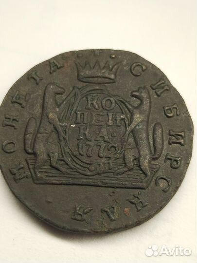 1 копейка 1772 год, сибирская