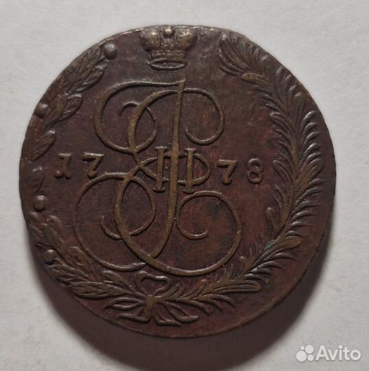 5 копеек 1780, 1785, 1778, 1779 ем