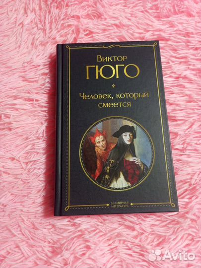 Виктор Гюго-человек, который смеется
