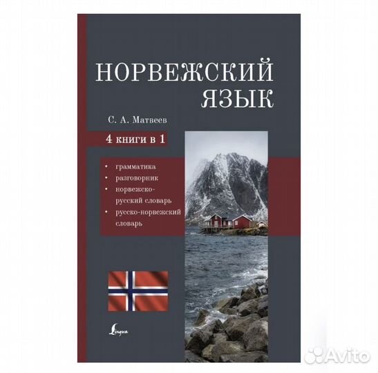 Норвежский язык