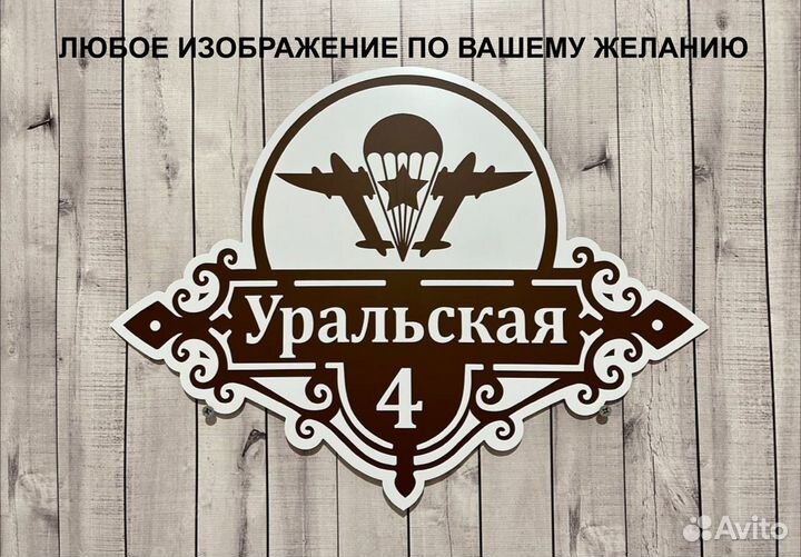 Табличка на дом за 1-3 дня