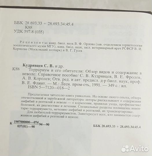 Террариум и его обитатели, Кудрявцев