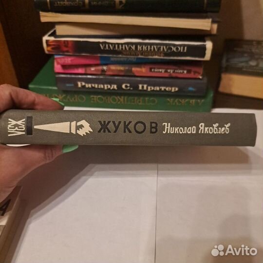 Книги из серии жзл Жуков (Н.Яковлев ) 1992 новая