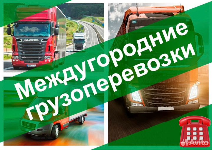 Грузоперевозки Межгород Переезд Газель Фура